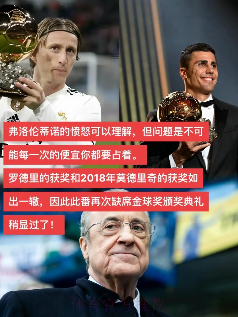 队报：皇马预计今年仍不会参加金球奖颁奖典礼